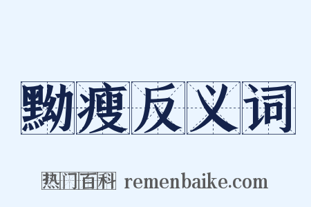 黝瘦反义词是什么意思的图片